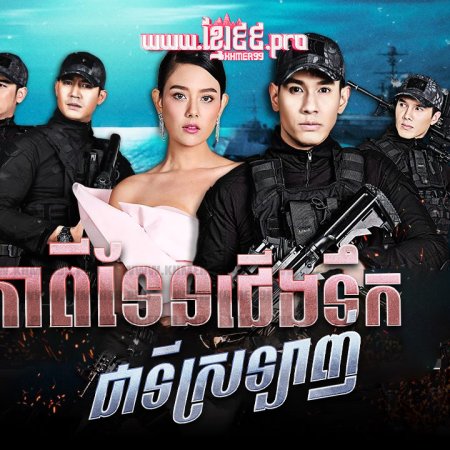 Paragit Ruk Series: Ratchanawee Tee Ruk (2017)