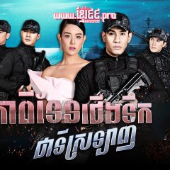 Guardian of the Sea Thai Drama photo