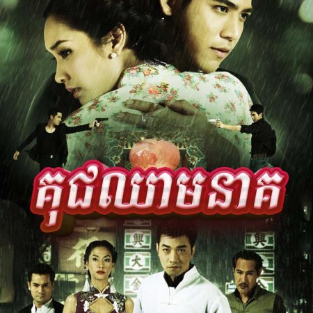 Yok Luerd Mungkorn (2012)