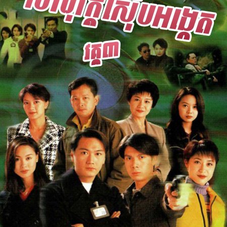 Detective Investigation Files III (1997)