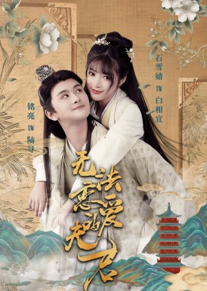 Wu Fa Lian Ai De Fu Jun (2024) poster