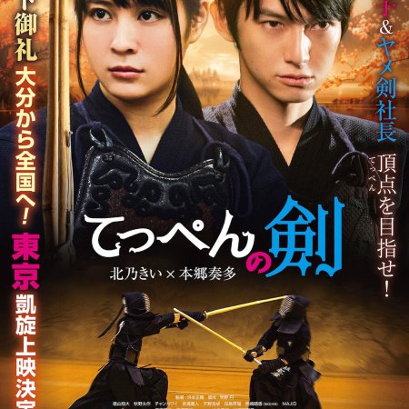 Sengoku Girl and Kendo Boy (2024)