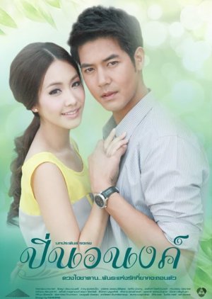 Pin Anong (2012) poster