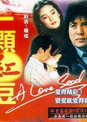 A Love Seed (1979) poster