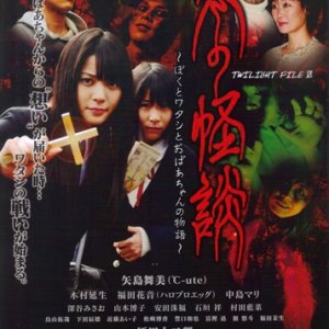 Fuyu no kaidan (2009)