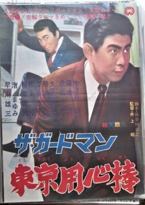 The Guard Man: Tokyo Ninja Butai (1966) poster