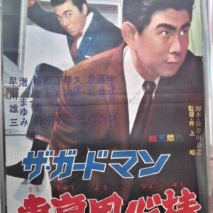 The Guard Man: Tokyo Ninja Butai (1966)