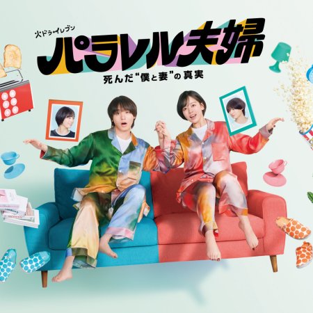 Parallel Fufu: Shinda “Boku to Tsuma” no Shinjitsu (2025)