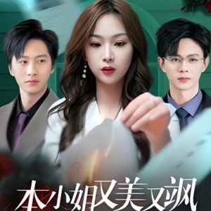 Ben Xiao Jie You Mei You Sa (2025)