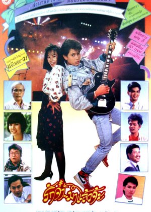 With Love (1987) poster