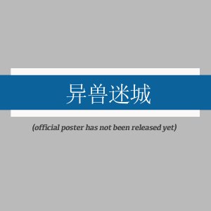 Yi Shou Mi Cheng ()