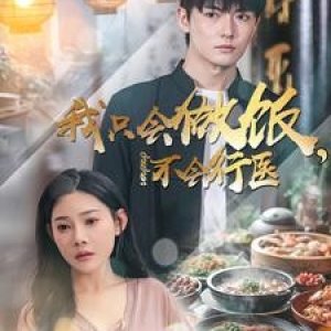 Wo Zhi Hui Zuo Fan Bu Hui Xing Yi (2025)