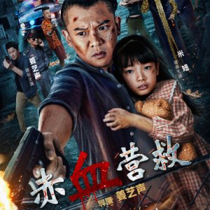 Red Blood Rescue (2025)