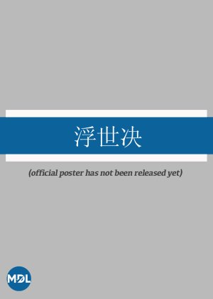 Fu Shi Jue poster
