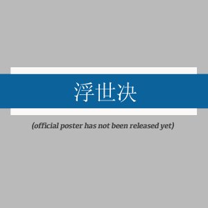 Fu Shi Jue ()