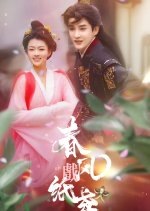 Paper Kite in the Spring Breeze Chinese Drama photo