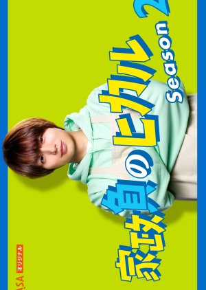 Kaseifu no Hikaru Season 2 (2025) poster
