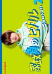 Kaseifu no Hikaru Season 2