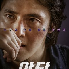 Yadang: The Snitch Korean Movie photo