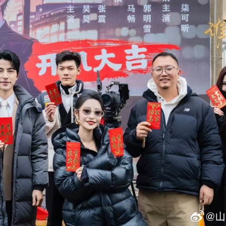 Ta He Wang Shi Jin Fu Chang Feng (2025)