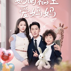 Nai Meng Fu Bao Ai Ma Ma (2025)