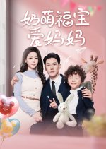 Nai Meng Fu Bao Ai Ma Ma Chinese Drama photo