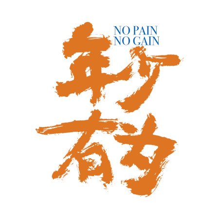 No Pain No Gain (2026)