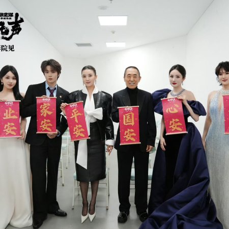 Jing Zhe Wu Sheng (2026)