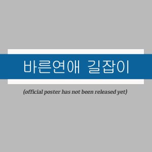 Bareunyeonae Giljabi ()