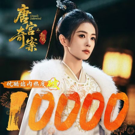 Unveil: Jadewind (2026)