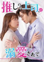 Oshi Nochi Joshi, ni Dekiai Sarete Japanese Drama(2025) photo
