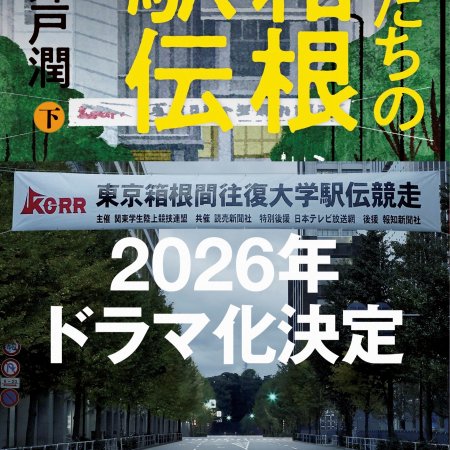 Oretachi no Hakone Ekiden (2026)