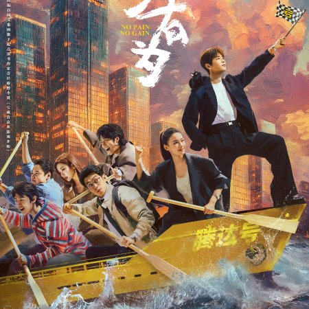 No Pain No Gain (2026)