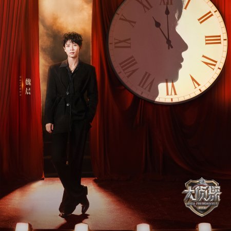 Who's the Murderer Season 11 (2026)