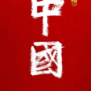 China (2020)