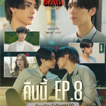 Dare You to Death (2025)