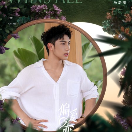 Love Wins All (2025)