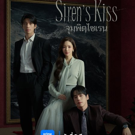 Siren’s Kiss (2026)