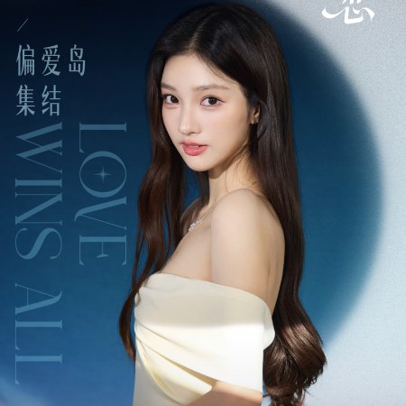 Love Wins All (2025)