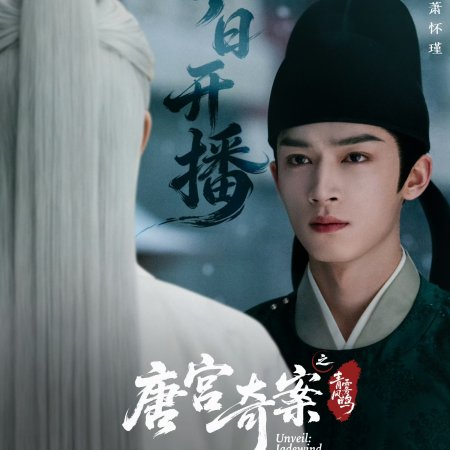 Unveil: Jadewind (2026)