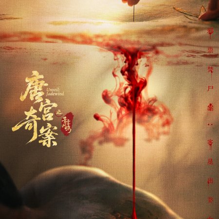 Unveil: Jadewind (2026)