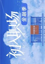 Workplace Newcomers: Finance Season Chinese TV Program(2026) photo