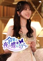 Reijo wa Yoru no Cho ni Naritai Japanese Drama(2026) photo