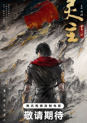Hua Jiang Hu Zhi Ling Zhu poster