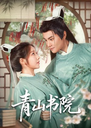Qing Shan Shu Yuan (2025) poster