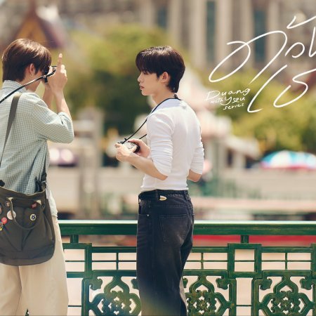Duang with You (2026)