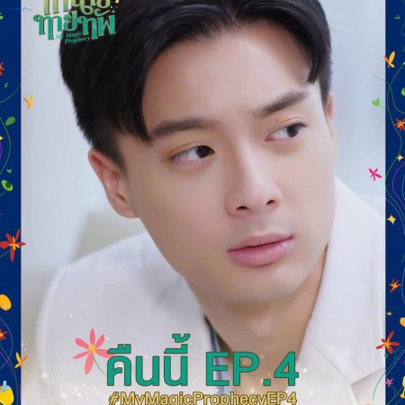 My Magic Prophecy (2025)