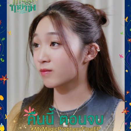 My Magic Prophecy (2025)