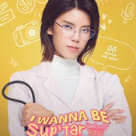 I Wanna Be Sup'tar (2026)