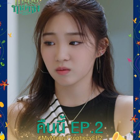 My Magic Prophecy (2025)